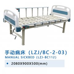 手动病床（LZJ/BC-2-03）