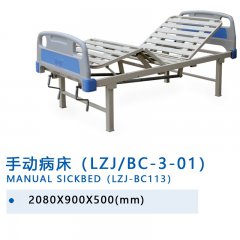 手动病床（LZJ/BC-3-01）