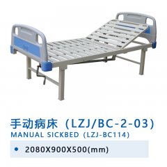 手动病床（LZJ/BC-2-03）