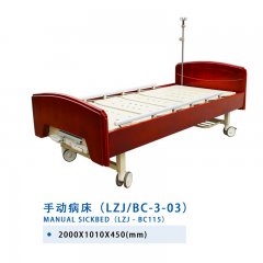 手动病床（LZJ/BC-3-03）
