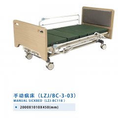 手动病床（LZJ/BC-3-03）
