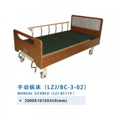 手动病床（LZJ/BC-3-02）