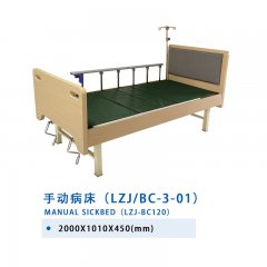 手动病床（LZJ/BC-3-01）
