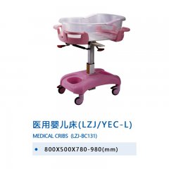 医用婴儿床（LZJ/YEC-L）