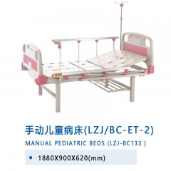 手动儿童病床（LZJ/BC-ET-2）