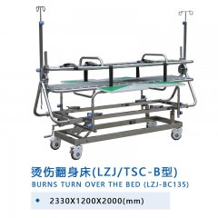 烫伤翻身床（LZJ/TSC-B型）