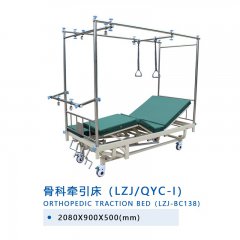 骨科牵引床（LZJ/QYC-I）