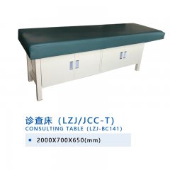 诊查床（LZJ/JCC-T）