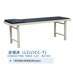 诊查床(LZJ/JCC-T)