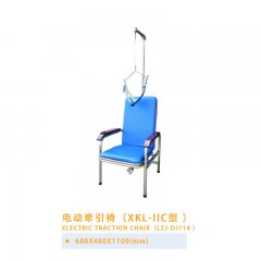 电动牵引椅（XKL-IIC型）