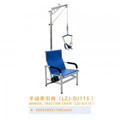 手动牵引椅（LZJ-DJ115）