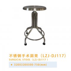 不锈钢手术圆凳（LZJ-DJ117）