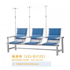 输液椅（LZJ-DJ123）