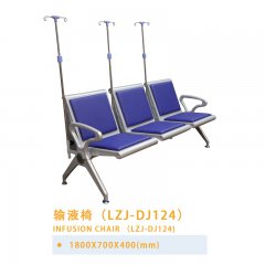 输液椅（LZJ-DJ124）