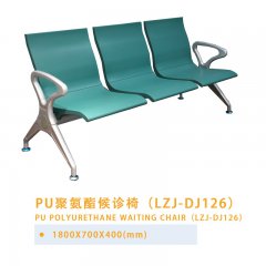 PU聚氨酯候诊椅（LZJ-DJ126）