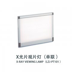 X光片观片灯（单联）
