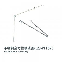 不锈钢全方位输液架(LZJ-PT109)