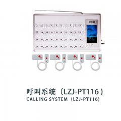 呼叫系统(LZJ-PT116)