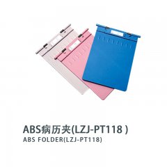 ABS病历夹(LZJ-PT118)