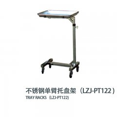 不锈钢单臂托盘架(LZJ-PT122)