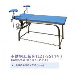 不锈钢肛肠床(LZJ-SS114 )