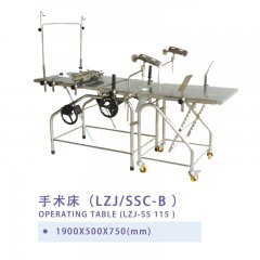 手术床(LZJ/SSC-B )