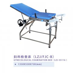 妇科检查床(LZJ/FJC-B)