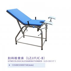 妇科检查床(LZJ/FJC-B)