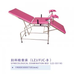 妇科检查床(LZJ/FJC-B )