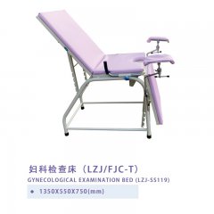 妇科检查床(LZJ/FJC-T)