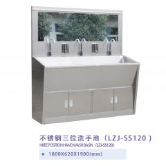 不锈钢三位洗手池(LZJ-SS120 )