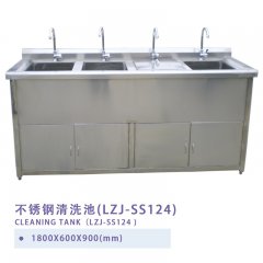 不锈钢清洗池(LZJ-SS124)