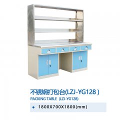 不锈钢打包台(LZJ-YG128)