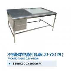 不锈钢带电源打包桌(LZJ-YG129)